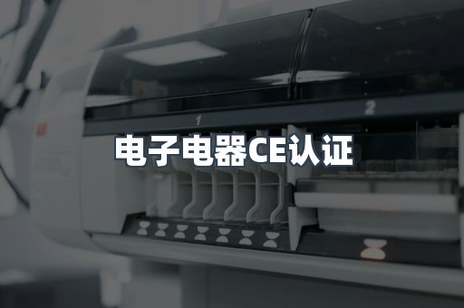 电子电器CE认证